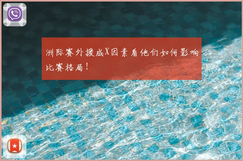 洲际赛外援成X因素看他们如何影响比赛格局！