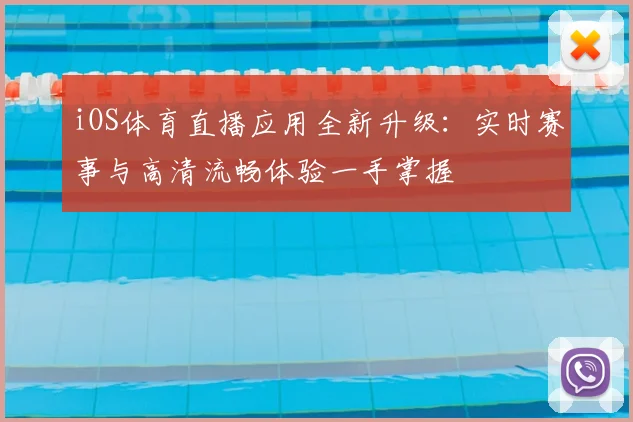 iOS体育直播应用全新升级:实时赛事与高清流畅体验一手掌握