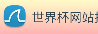 世界杯网站推荐，世界杯官网，世界杯(中国) Logo